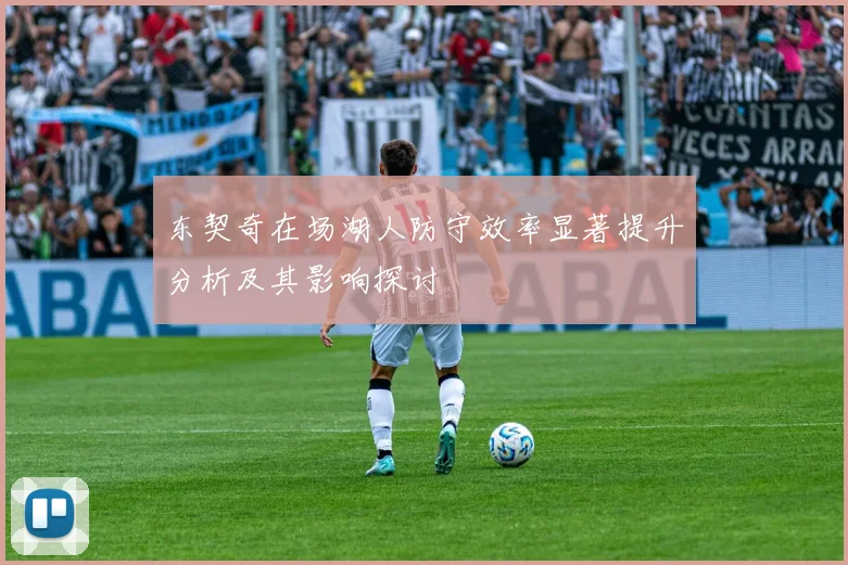东契奇在场湖人防守效率显著提升分析及其影响探讨