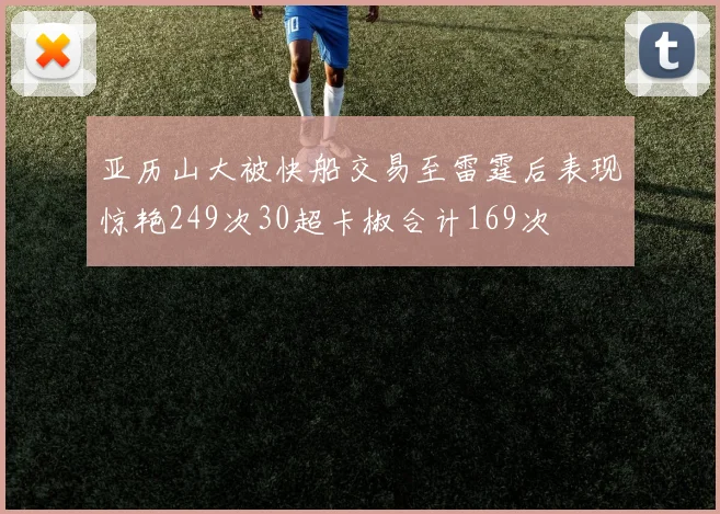 亚历山大被快船交易至雷霆后表现惊艳249次30超卡椒合计169次