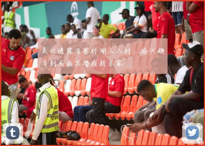 美记透露活塞对湖人八村塁感兴趣马刺或成其潜在新东家