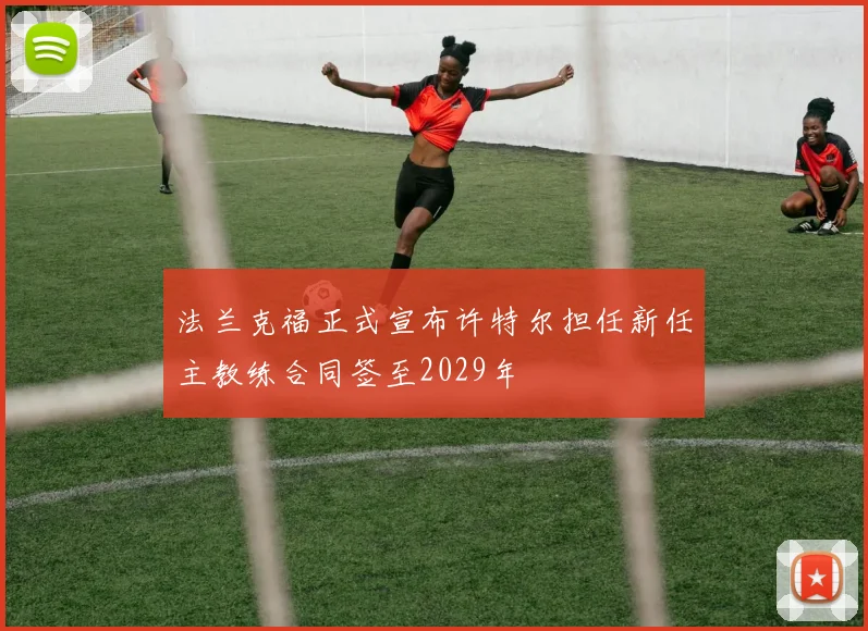 法兰克福正式宣布许特尔担任新任主教练合同签至2029年