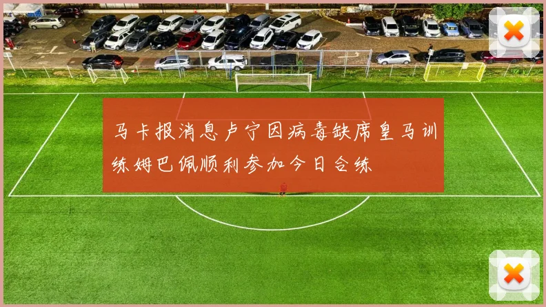 马卡报消息卢宁因病毒缺席皇马训练姆巴佩顺利参加今日合练