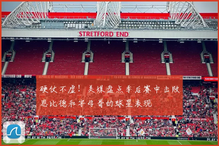硬仗不虚！美媒盘点季后赛中击败恩比德和字母哥的球星表现