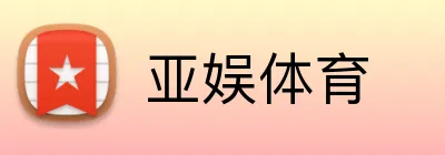 亚娱体育 Logo